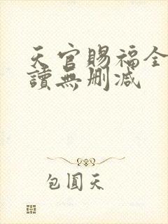 天官赐福全文阅读无删减