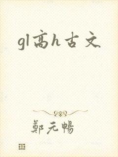 gl高h古文封面