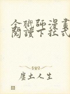 全职师漫画免费阅读下拉式6漫画