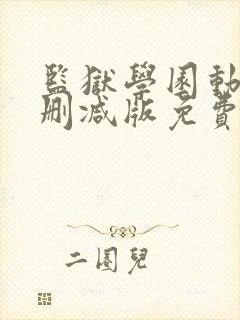 监狱学园动漫无删减版免费观看