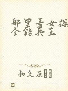 哪里看女总裁的全能兵王