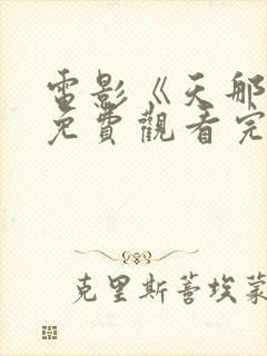 电影《天那边》免费观看完整版高清