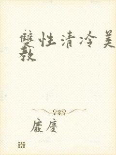 双性清冷美人调教