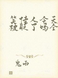 笑佳人今天萧瑀被贬了吗全文免费阅读封面