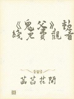 《鬼父》动漫在线免费观看封面