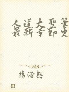 人道大圣笔趣阁最新章节更新