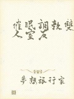 催眠调教双性美人室友