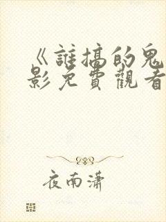 《谁搞的鬼》电影免费观看