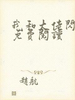 我和大佬闪婚了免费阅读