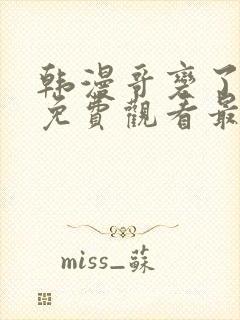 韩漫哥变了漫画免费观看最新章节封面