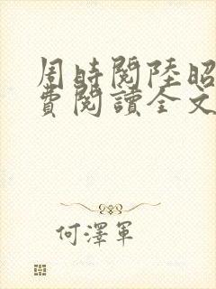 周时阅陆昭菱免费阅读全文最新章节封面