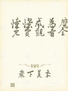 憧憬成为魔法少免费观看全集完整版