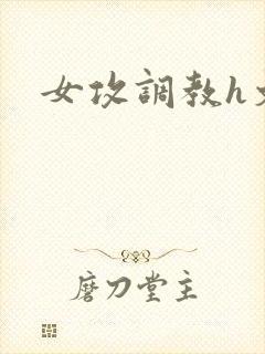 女攻调教h文