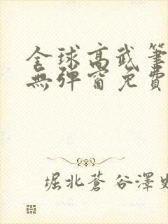 全球高武笔趣阁无弹窗免费阅读