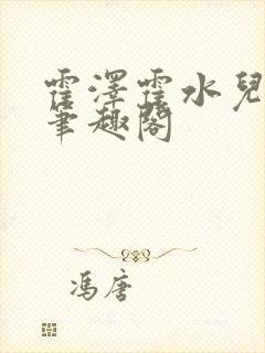 霍泽霍水儿父爱笔趣阁封面