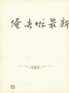 俺去啦最新官网