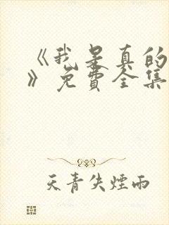 《我是真的爱你》免费全集在线观看