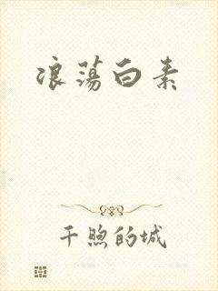 浪荡白素封面