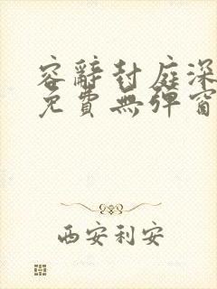 容辞封庭深全文免费无弹窗封面