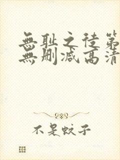 无耻之徒第一季无删减高清在线观看封面