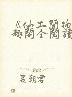 《仙工开物》笔趣阁全阅读