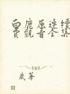 白鹿原连续剧免费观看全集高清