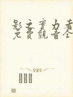 影之实力者漫画免费观看全集