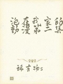 泡在我家的辣妹动漫第二集免费播放