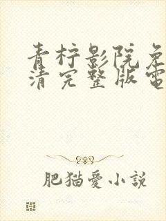 青柠影院免费高清完整版电视剧黑暗荣耀封面