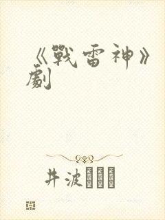 《战雷神》电视剧