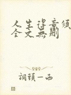 人生得意须纵欢全文无删封面