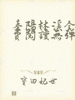 秦阳林溪全文免费阅读无弹窗