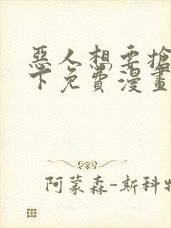 恶人想要抢救一下免费漫画下拉式39