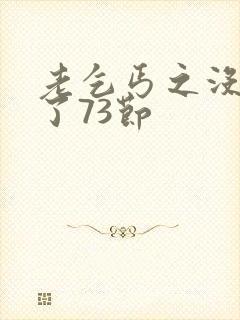 老乞丐之没完没了73节