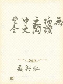 掌中之物无删减全文阅读