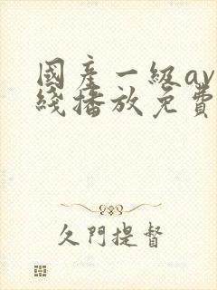 国产一级av在线播放免费