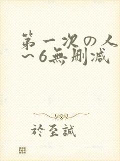 第一次の人妻1～6无删减