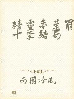 精灵梦叶罗丽第十季结局封面