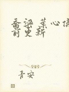 乔梁 叶心仪超前更新