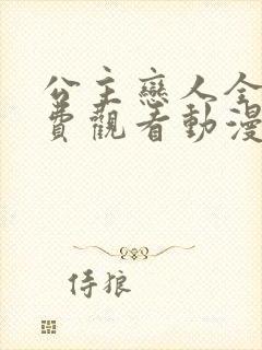 公主恋人全集免费观看动漫