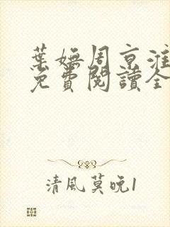 叶妩周京淮小说免费阅读全文无弹窗