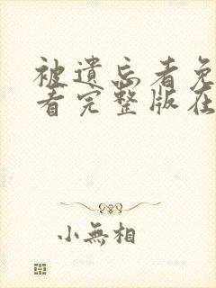 被遗忘者免费观看完整版在线全集封面