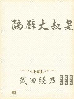 隔壁大叔是饿狼