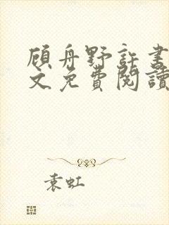 顾舟野许书意全文免费阅读最新章节