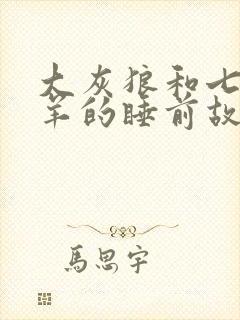 大灰狼和七只小羊的睡前故事封面