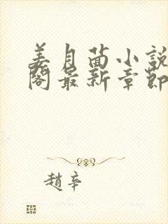 姜月茴小说笔趣阁最新章节更新