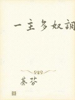 一主多奴调教文