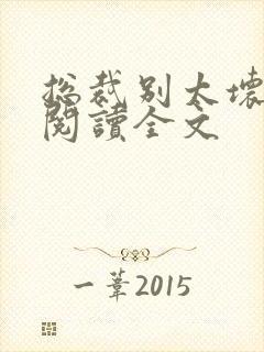 总裁别太坏免费阅读全文封面