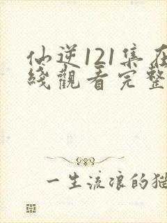 仙逆121集在线观看完整版高清