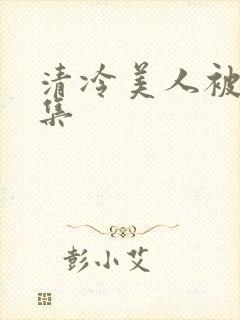 清冷美人被迫合集